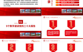 2022深入理解中國式現代化PPT紅色精美風黨員干部深入學習黨的二十大報告內容專題黨課黨建課件模板