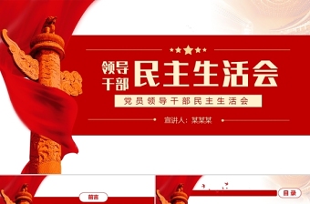 領(lǐng)導(dǎo)干部民主生活會PPT紅色黨政風(fēng)基層黨組織黨員領(lǐng)導(dǎo)干部民主會專題黨課課件