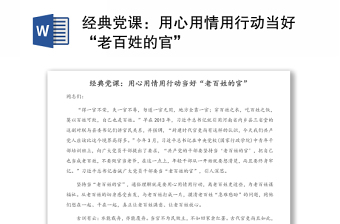 經(jīng)典黨課：用心用情用行動(dòng)當(dāng)好“老百姓的官”