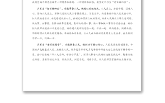 經(jīng)典黨課：用心用情用行動(dòng)當(dāng)好“老百姓的官”