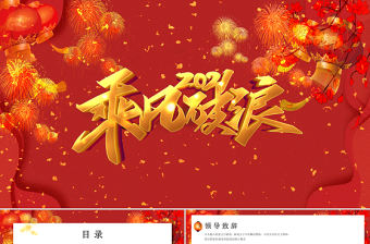 紅色創意大氣2021乘風破浪年會年終工作PPT模板