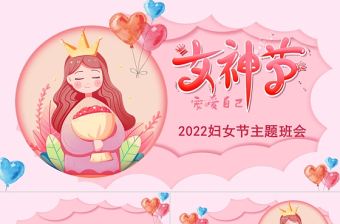 2022年女神節(jié)PPT水彩風(fēng)約惠女神節(jié)主題班會(huì)課件模板