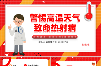 2022高溫天警惕致命熱射病PPT卡通風(fēng)高溫天氣防暑降溫疾病預(yù)防知識(shí)講座課件模板