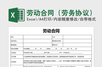 員工勞務(wù)合同excel表