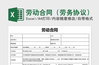 员工劳务合同excel表