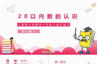 20以內(nèi)數(shù)的認(rèn)識(shí)人教版小學(xué)數(shù)學(xué)一年級(jí)上冊(cè)總復(fù)習(xí)數(shù)與代數(shù)（一）
