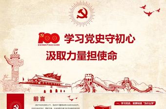 2021學習黨史守初心汲取力量擔使命熱烈慶祝中國共產黨建黨一百周年專題黨課PPT