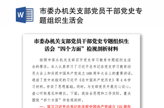 妇联党员干部2021年党史学习建党百年七一讲话精神组织生活会发言材料