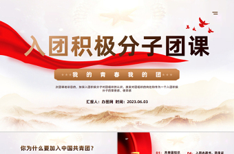 2023入團(tuán)積極分子團(tuán)課PPT精美大氣風(fēng)我的青春我的團(tuán)入團(tuán)積極分子團(tuán)課課件模板下載