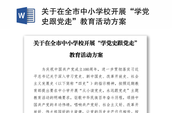 關(guān)于在全市中小學(xué)校開展“學(xué)黨史跟黨走”教育活動方案