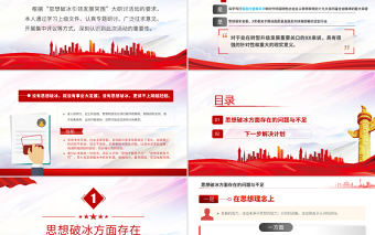 思想破冰引領發展突圍個人研討發言材料PPT黨政風黨員干部培訓微黨課課件模板