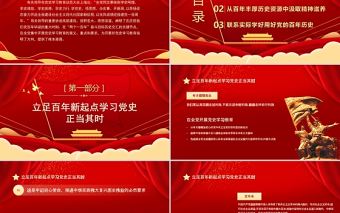 2021百年潮起共讀史中國共產黨百年奮斗歷程和啟示黨課PPT