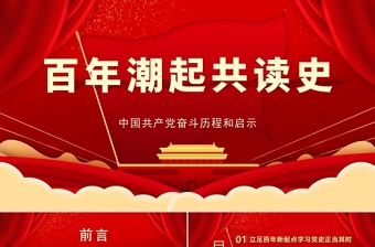 2021百年潮起共讀史中國共產(chǎn)黨百年奮斗歷程和啟示黨課PPT