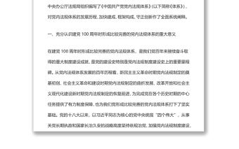夯實百年大黨治黨治國的制度根基——解讀《中國共產黨黨內法規體系》