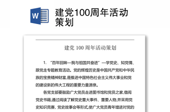 建黨100周年活動(dòng)策劃