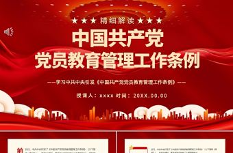 中國共產(chǎn)黨黨員管理條例ppt學(xué)習(xí)中共中央印發(fā)黨內(nèi)法規(guī)微黨課課件