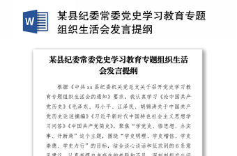 某縣紀委常委黨史學習教育專題組織生活會發言提綱