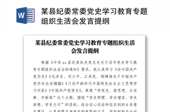 2021党史学习教育组织生活会发言的提纲