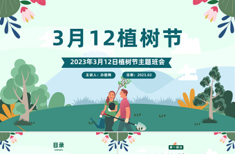 2023植树节PPT卡通风3月12日植树节知识介绍主题活动班会课件模板