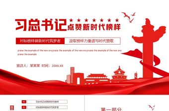 習總書記點贊新時代榜樣PPT紅色黨政風對標榜樣做新時代筑夢者專題黨課課件