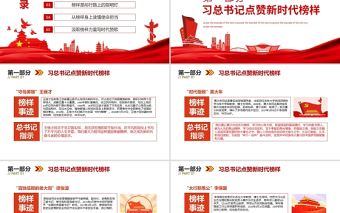 習總書記點贊新時代榜樣PPT紅色黨政風對標榜樣做新時代筑夢者專題黨課課件