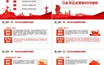 習(xí)總書記點贊新時代榜樣PPT紅色黨政風(fēng)對標(biāo)榜樣做新時代筑夢者專題黨課課件