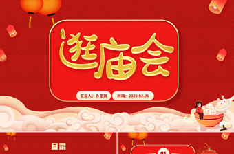 2023逛廟會PPT喜慶中國風兔年新春廟會知識介紹課件模板