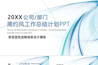 漸變藍色流暢線條設計工作ppt模板