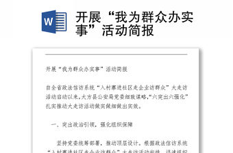 開展“我為群眾辦實事”活動簡報
