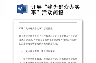 開展“我為群眾辦實(shí)事”活動簡報