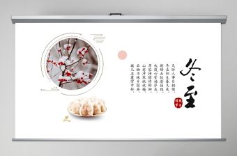 白色簡約冬至PPT模板