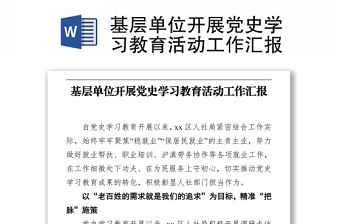 基層單位開展黨史學(xué)習(xí)教育活動工作匯報(bào)