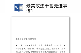 2021最美政法干警先進(jìn)事跡1