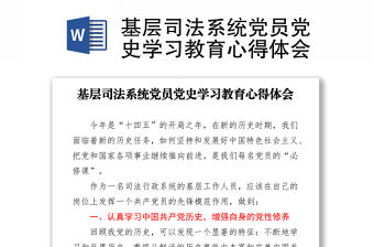 基層司法系統黨員黨史學習教育心得體會