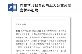 黨史學(xué)習(xí)教育讀書班大會交流發(fā)言材料匯編