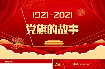 2021党旗的故事PPT模板热烈庆祝建党一百周年专题党课