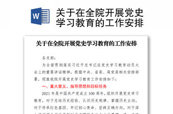 關于在全院開展黨史學習教育的工作安排