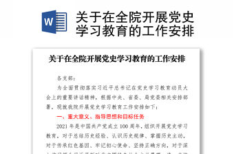 關(guān)于在全院開展黨史學(xué)習(xí)教育的工作安排