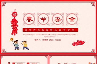 2022春節(jié)安全PPT紅色中國(guó)風(fēng)虎年大吉之春節(jié)安全主題班會(huì)模板