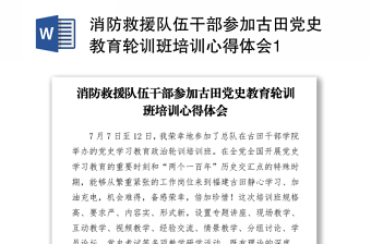 消防救援隊伍干部參加古田黨史教育輪訓班培訓心得體會1