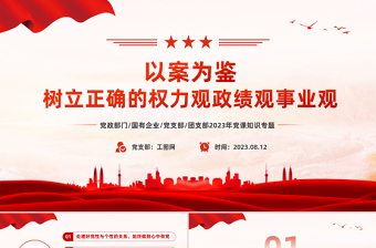 以案為鑒樹立正確的權力觀政績觀事業(yè)觀PPT紅色簡潔黨員干部思想教育課件