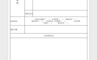 安全会议记录台账Excel