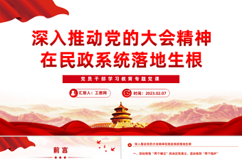 2023深入推動(dòng)黨的大會(huì)精神在民政系統(tǒng)落地生根PPT紅色黨政風(fēng)黨員干部學(xué)習(xí)教育專題黨課黨建課件模板