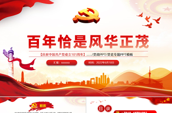 百年恰是風(fēng)華正茂PPT紅色黨政風(fēng)熱烈慶祝中國(guó)共產(chǎn)黨成立101周年專(zhuān)題黨課課件模板