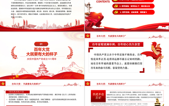 百年恰是風(fēng)華正茂PPT紅色黨政風(fēng)熱烈慶祝中國(guó)共產(chǎn)黨成立101周年專題黨課課件模板
