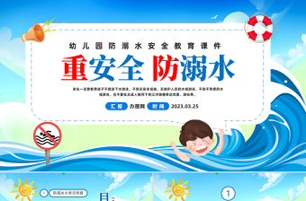 2023重安全防溺水PPT卡通風(fēng)幼兒園防溺水安全教育主題班會課件模板