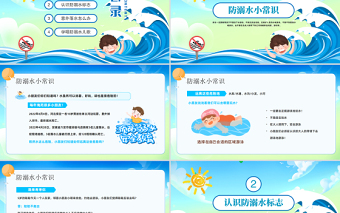 2023重安全防溺水PPT卡通風(fēng)幼兒園防溺水安全教育主題班會(huì)課件模板