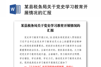 2021某縣稅務(wù)局關(guān)于黨史學(xué)習(xí)教育開展情況的匯報