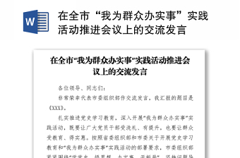 在全市“我為群眾辦實事”實踐活動推進會議上的交流發(fā)言