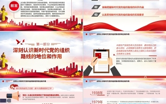 2021深刻認識把握新時代黨的組織路線PPT紅色大氣黨的組織建設(shè)黨課課件下載